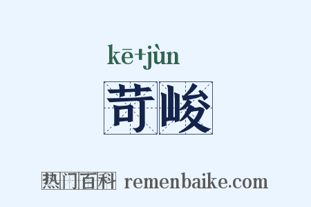 苛峻是什么意思的图片